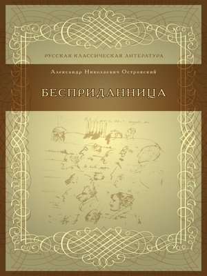 cover image of Бесприданница